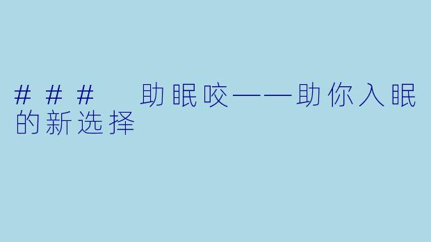 ### 助眠咬——助你入眠的新选择