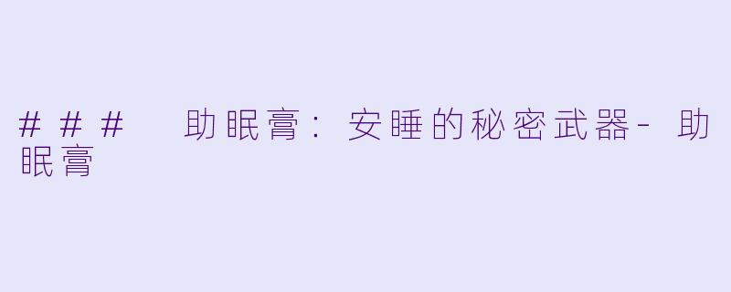 ### 助眠膏:安睡的秘密武器