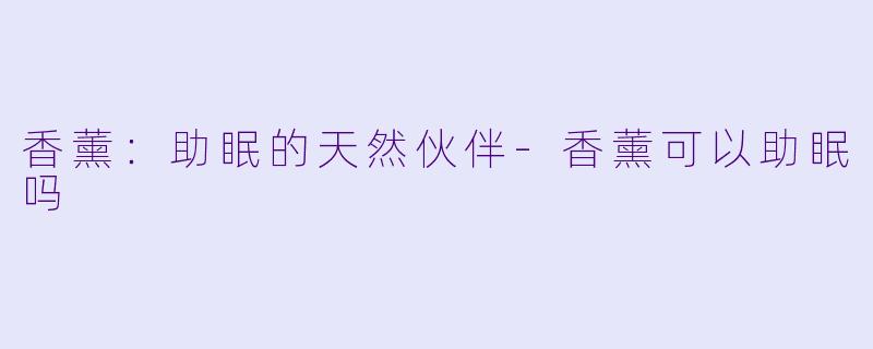 香薰：助眠的天然伙伴