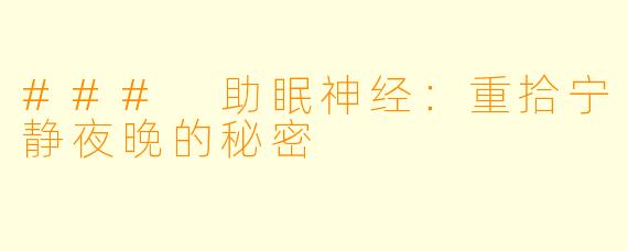 ### 助眠神经：重拾宁静夜晚的秘密