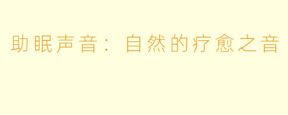 助眠声音：自然的疗愈之音