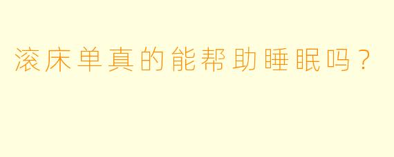滚床单真的能帮助睡眠吗？