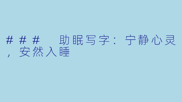 ### 助眠写字：宁静心灵，安然入睡