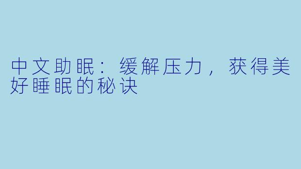 中文助眠：缓解压力，获得美好睡眠的秘诀