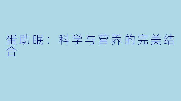 蛋助眠：科学与营养的完美结合