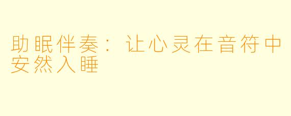助眠伴奏：让心灵在音符中安然入睡