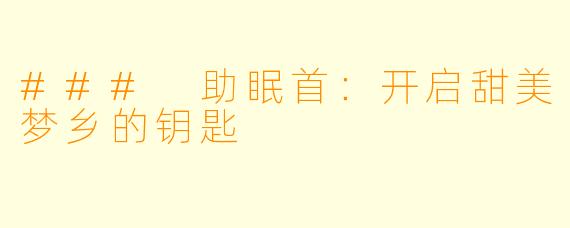 ### 助眠首：开启甜美梦乡的钥匙
