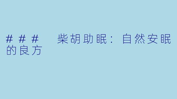 ### 柴胡助眠：自然安眠的良方