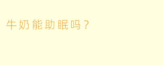 牛奶能助眠吗？