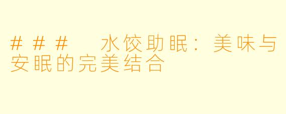### 水饺助眠：美味与安眠的完美结合