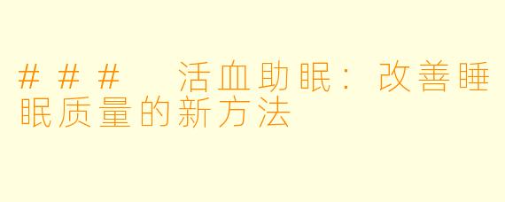 ### 活血助眠：改善睡眠质量的新方法