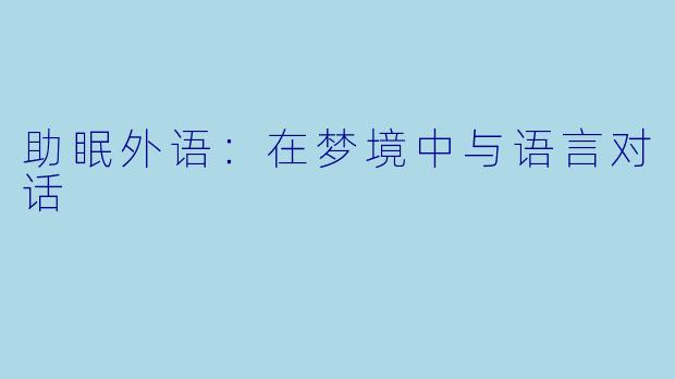 助眠外语：在梦境中与语言对话