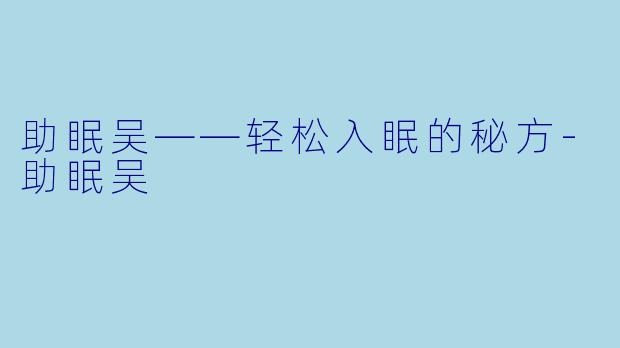 助眠吴——轻松入眠的秘方