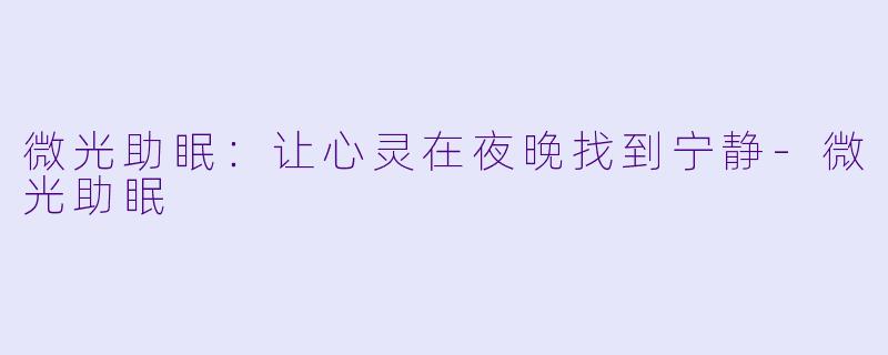 微光助眠：让心灵在夜晚找到宁静
