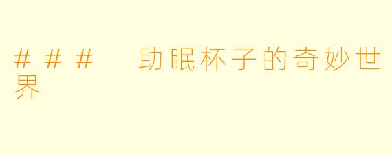 ### 助眠杯子的奇妙世界