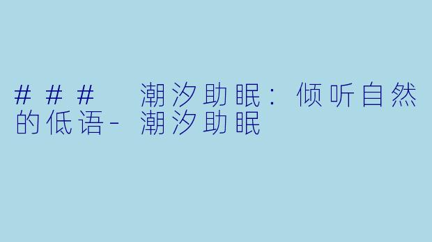 ### 潮汐助眠：倾听自然的低语-潮汐助眠