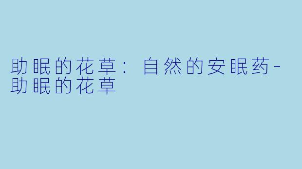 助眠的花草：自然的安眠药-助眠的花草
