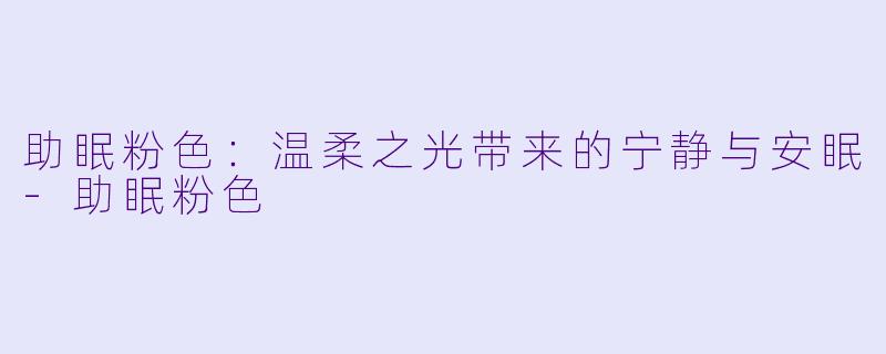助眠粉色：温柔之光带来的宁静与安眠