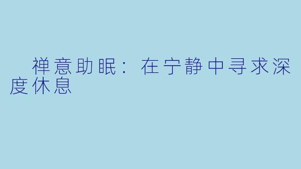  禅意助眠：在宁静中寻求深度休息