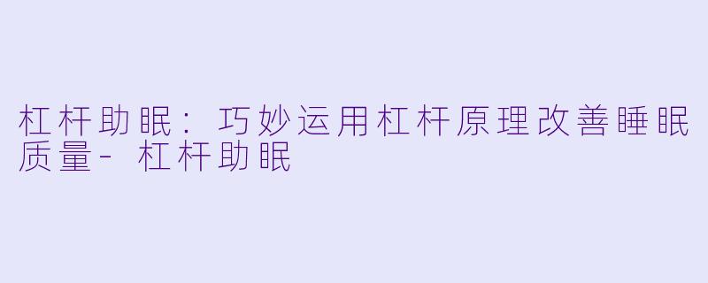 杠杆助眠：巧妙运用杠杆原理改善睡眠质量