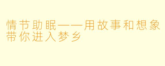 情节助眠——用故事和想象带你进入梦乡