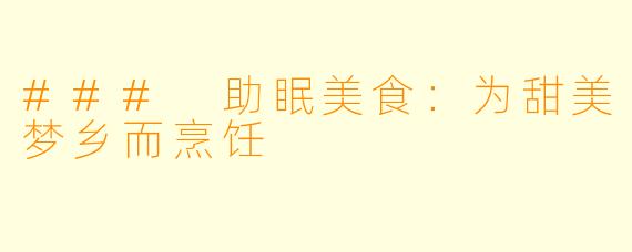 ### 助眠美食：为甜美梦乡而烹饪