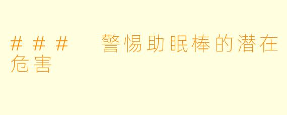 ### 警惕助眠棒的潜在危害