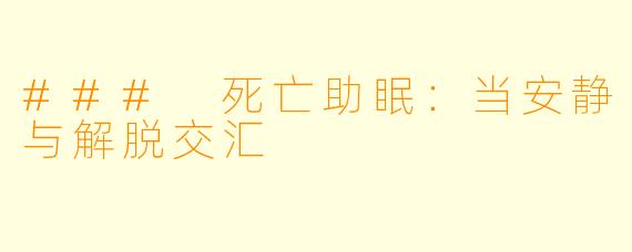 ### 死亡助眠：当安静与解脱交汇