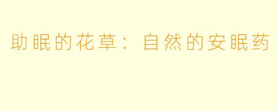 助眠的花草：自然的安眠药