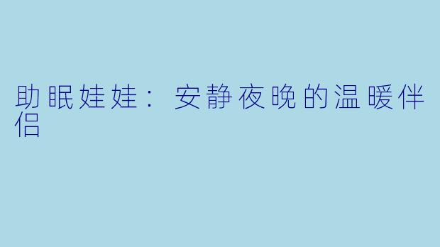 助眠娃娃：安静夜晚的温暖伴侣