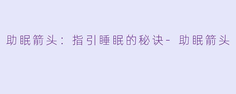 助眠箭头:指引睡眠的秘诀