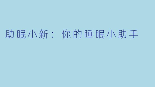助眠小新：你的睡眠小助手