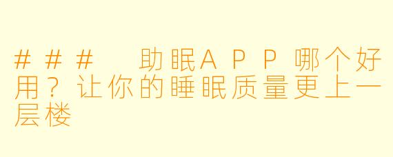 ### 助眠APP哪个好用？让你的睡眠质量更上一层楼