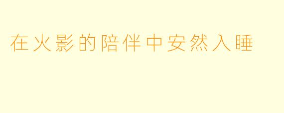 在火影的陪伴中安然入睡