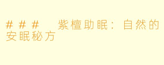 ### 紫檀助眠：自然的安眠秘方