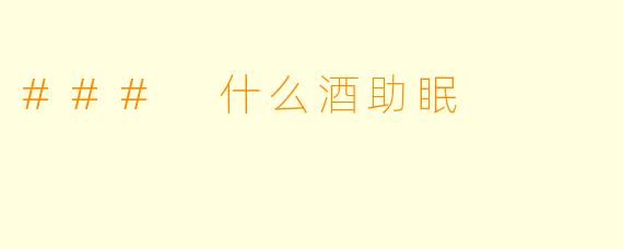 ### 什么酒助眠