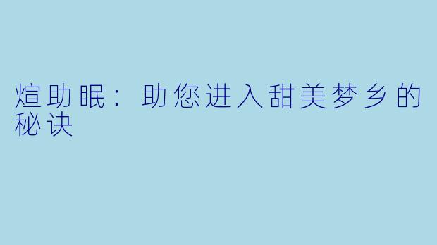 煊助眠:助您进入甜美梦乡的秘诀