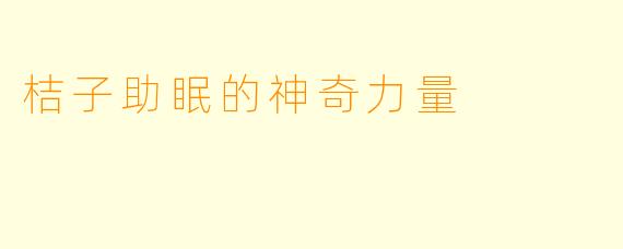 桔子助眠的神奇力量