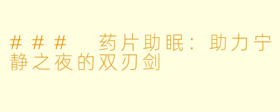 ### 药片助眠：助力宁静之夜的双刃剑