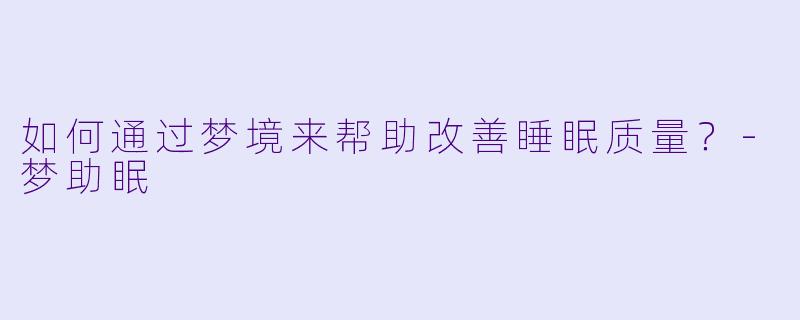 如何通过梦境来帮助改善睡眠质量？
