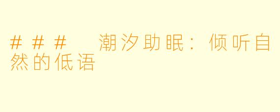 ### 潮汐助眠:倾听自然的低语