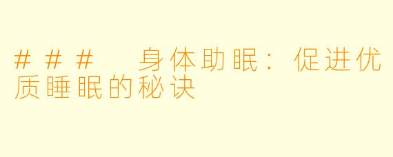 ### 身体助眠：促进优质睡眠的秘诀