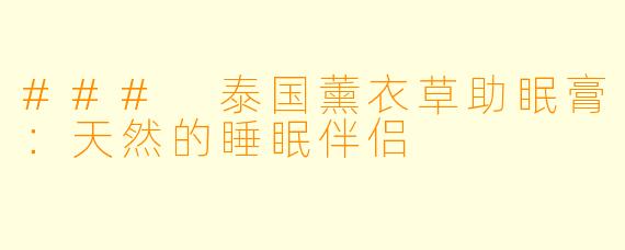 ### 泰国薰衣草助眠膏：天然的睡眠伴侣