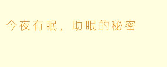 今夜有眠，助眠的秘密