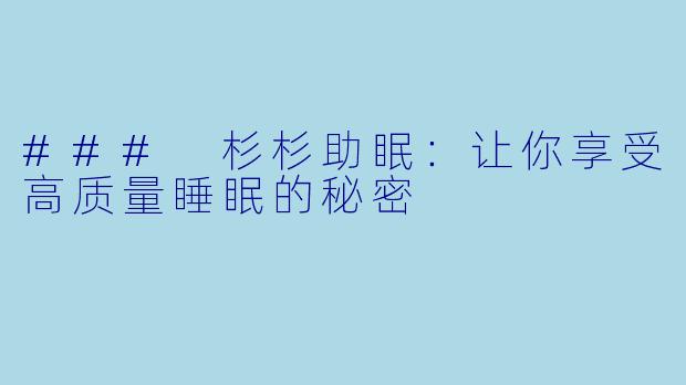 ### 杉杉助眠：让你享受高质量睡眠的秘密