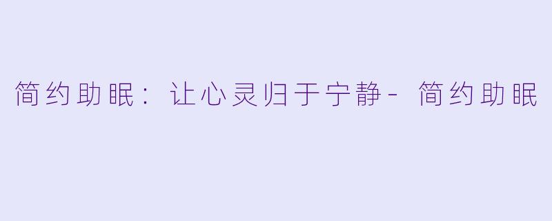 简约助眠：让心灵归于宁静-简约助眠