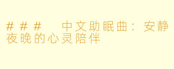 ### 中文助眠曲：安静夜晚的心灵陪伴