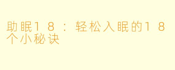 助眠18：轻松入眠的18个小秘诀