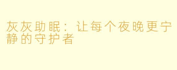 灰灰助眠：让每个夜晚更宁静的守护者