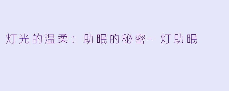 灯光的温柔：助眠的秘密-灯助眠